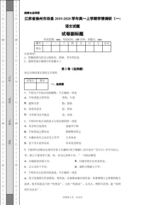 江苏省徐州市沛县2019-2020学年高一上学期学情调研(一)语文试题