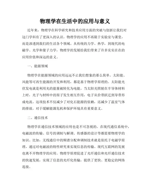 物理学在生活中的应用与意义