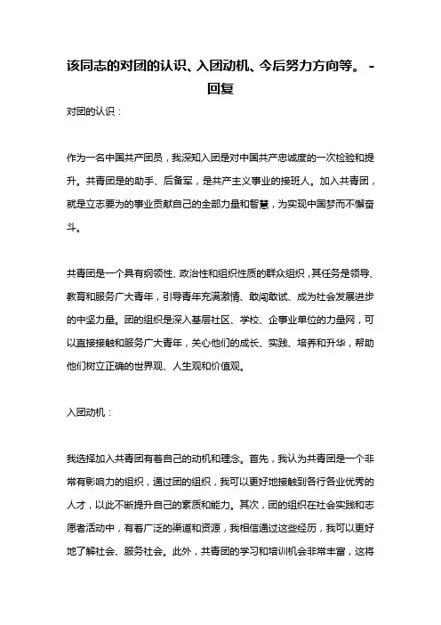 该同志的对团的认识、入团动机、今后努力方向等。 -回复