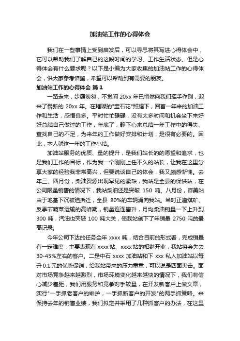 加油站工作的心得体会范文（通用16篇）