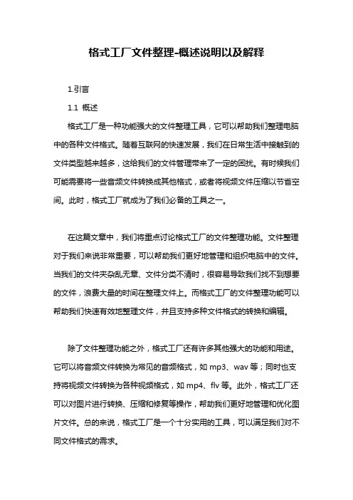 格式工厂文件整理-概述说明以及解释