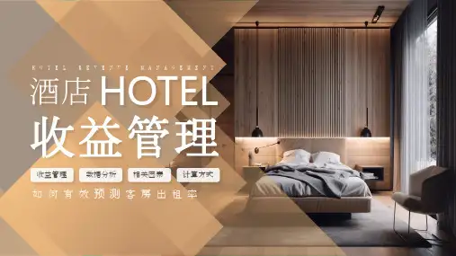 酒店收益管理