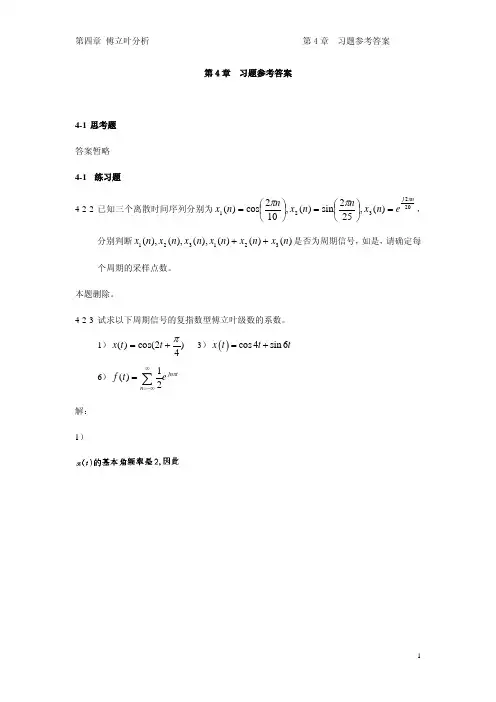 信号与系统 第4章-作业参考答案