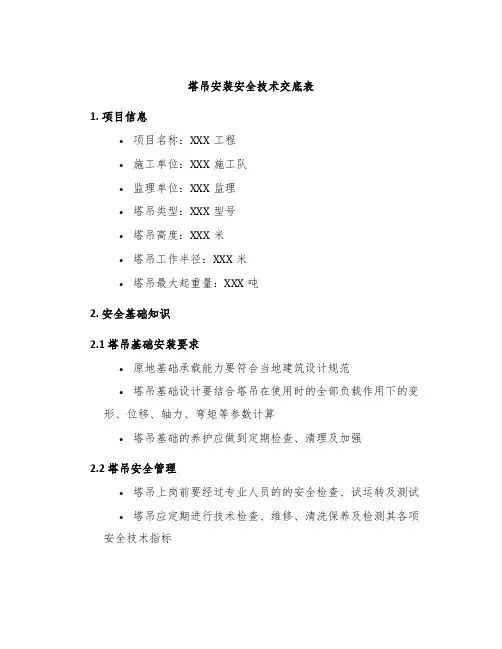 塔吊安装安全技术交底表