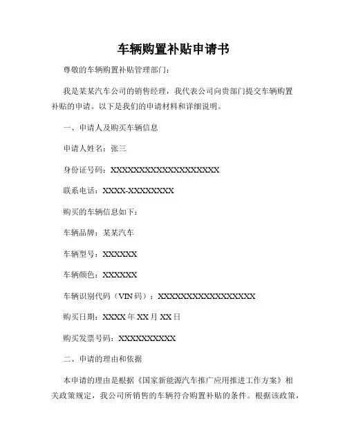 车辆购置补贴申请书