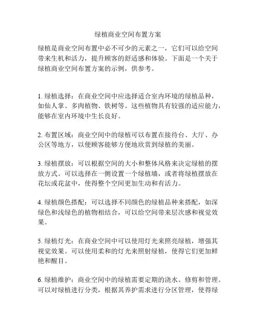 绿植商业空间布置方案