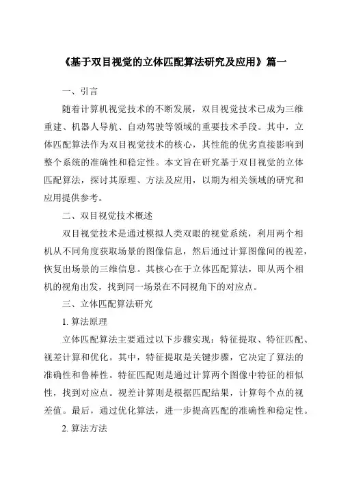 《2024年基于双目视觉的立体匹配算法研究及应用》范文