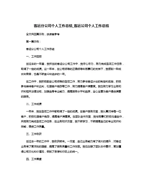 客运分公司个人工作总结_客运公司个人工作总结