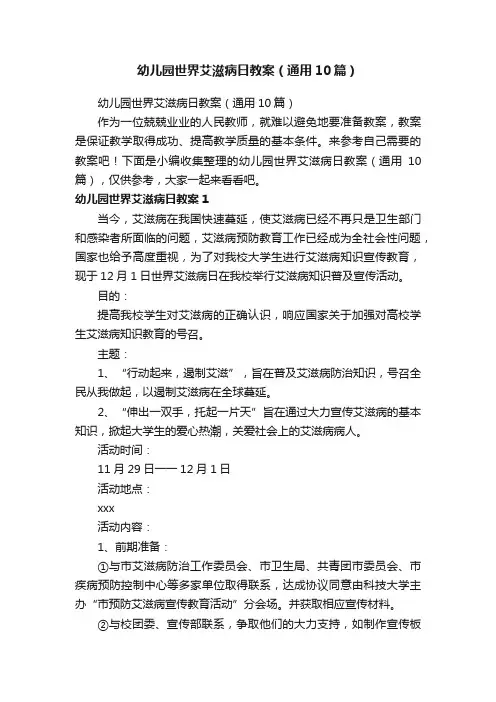 幼儿园世界艾滋病日教案（通用10篇）