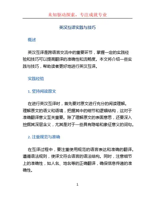 英汉互译实践与技巧