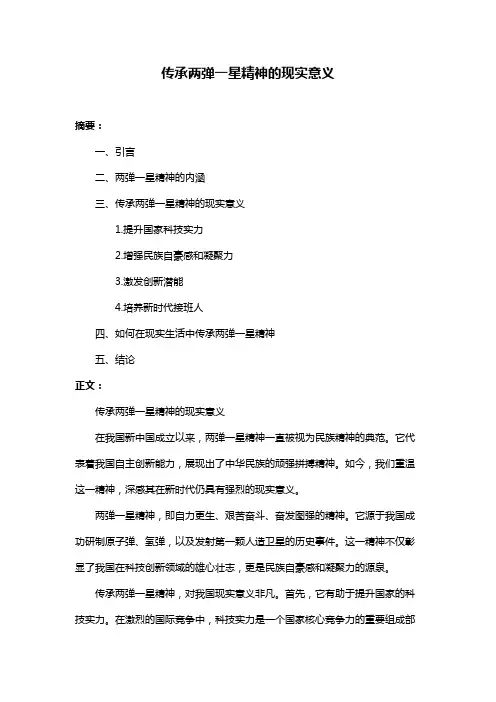 传承两弹一星精神的现实意义