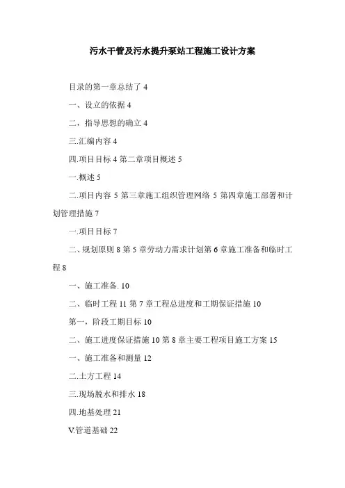 污水干管及污水提升泵站工程施工设计方案.doc