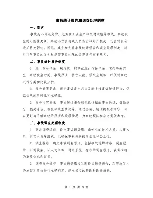 事故统计报告和调查处理制度（4篇）