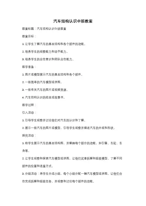 汽车结构认识中班教案