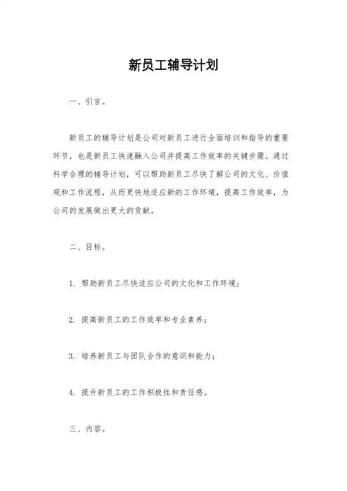 新员工辅导计划