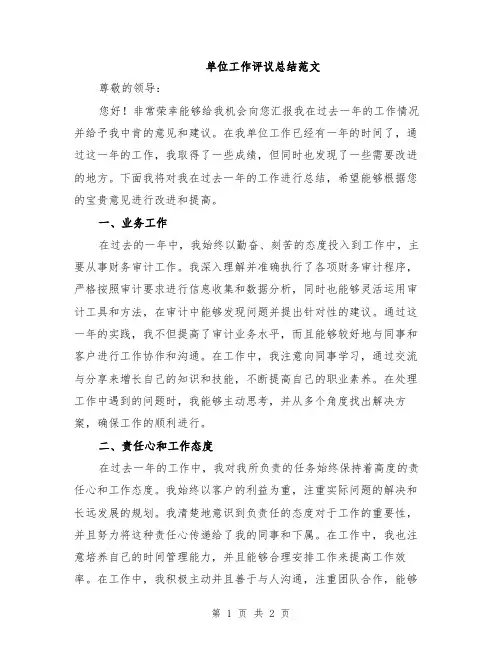 单位工作评议总结范文