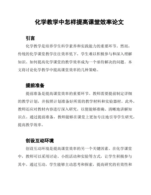 化学教学中怎样提高课堂效率论文