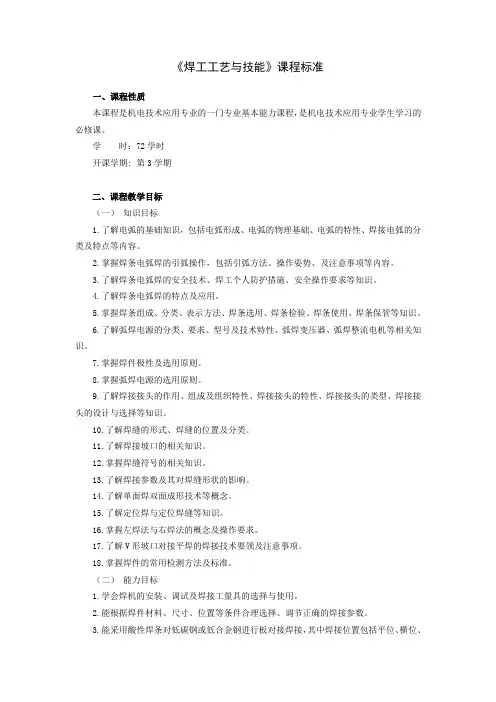 《焊工工艺与技能》课程标准