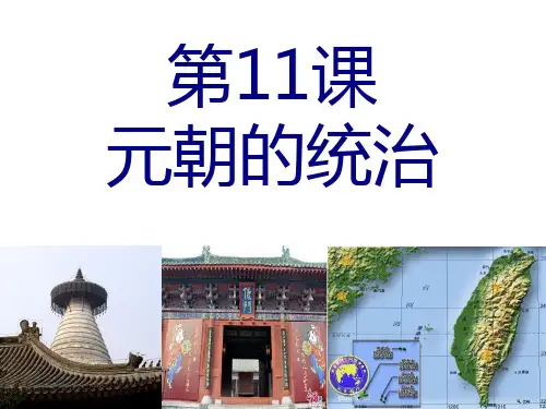 人教部编版历史七年级下第11课元朝的统治课件(共26张PPT)