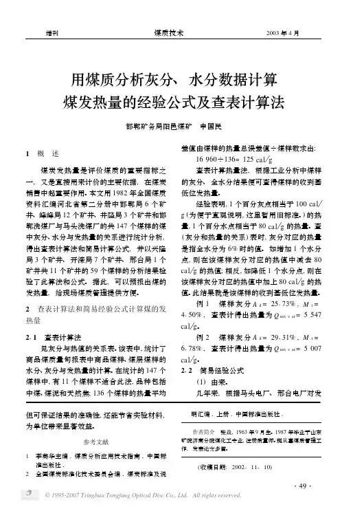 用煤质分析灰分水分数据计算煤发热量的经验公式及查表计算法