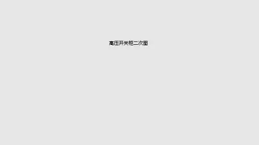 高压开关柜二次图PPT课件