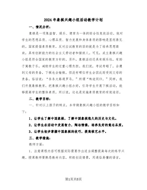 2024年象棋兴趣小组活动教学计划（3篇）