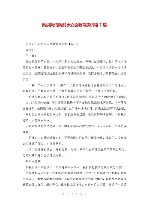 防洪防汛防溺水安全教育演讲稿7篇