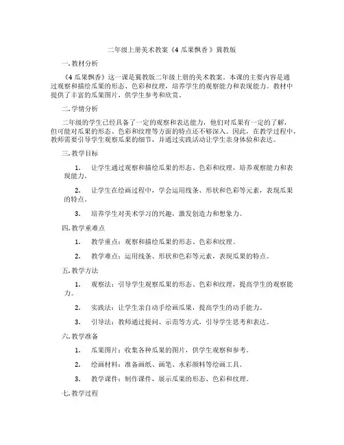 二年级上册美术教案《4瓜果飘香 》冀教版