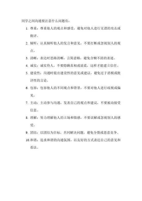 同学之间沟通要注意什么问题