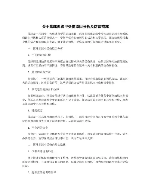 关于篮球训练中受伤原因分析及防治措施