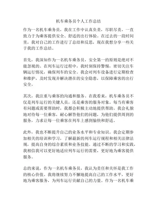 机车乘务员个人工作总结