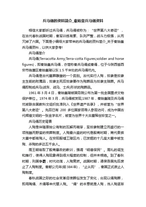 兵马俑的资料简介_秦始皇兵马俑资料