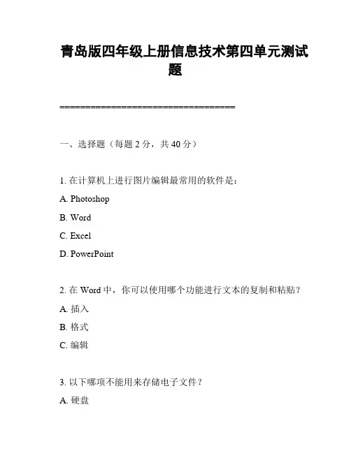 青岛版四年级上册信息技术第四单元测试题