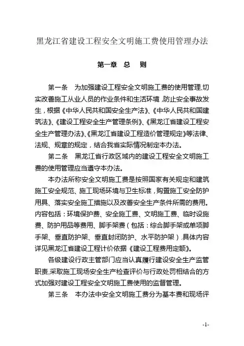 黑龙江省建设工程安全文明施工费使用管理办法
