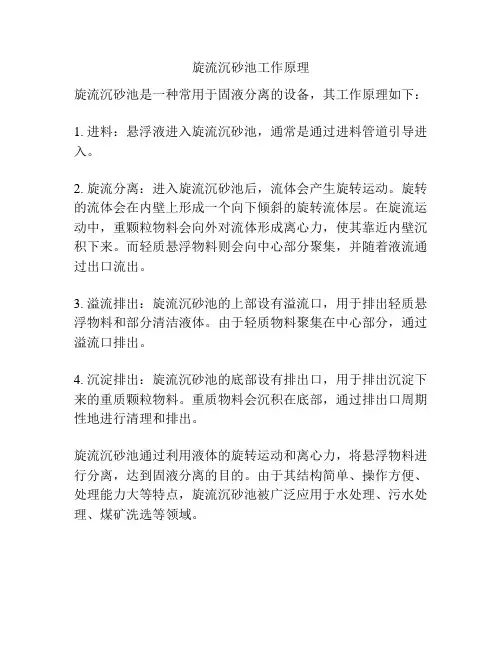 旋流沉砂池工作原理