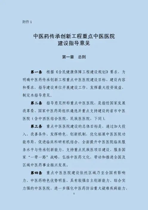 中医药传承创新工程重点中医医院建设指导意见