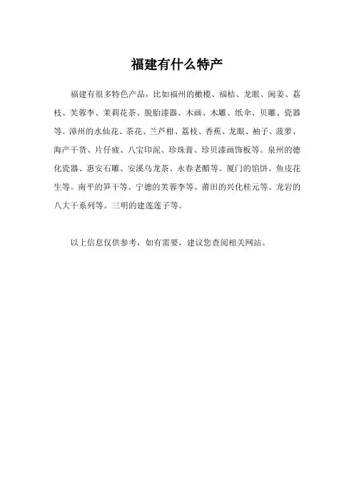 福建有什么特产