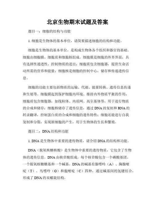 北京生物期末试题及答案