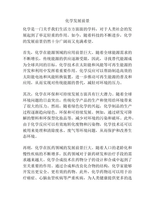 化学发展前景