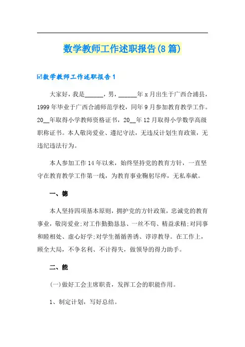 数学教师工作述职报告(8篇)
