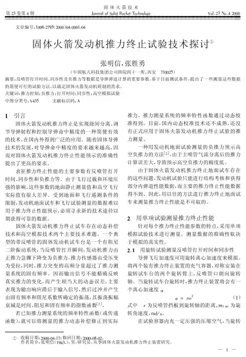固体火箭发动机推力终止试验技术探...