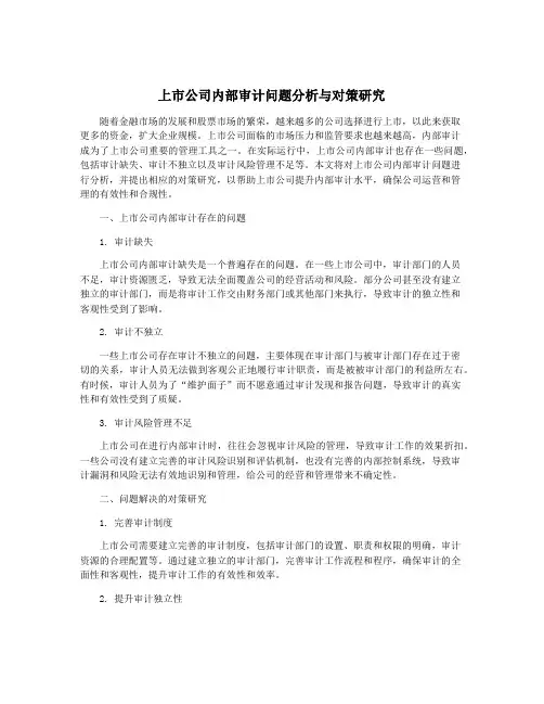 上市公司内部审计问题分析与对策研究