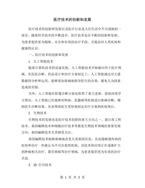 医疗技术的创新和发展