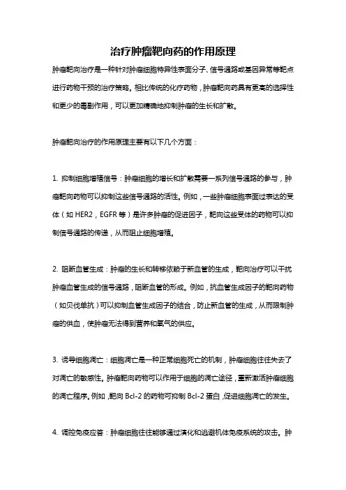 治疗肿瘤靶向药的作用原理