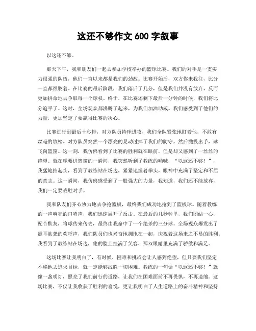 这还不够作文600字叙事