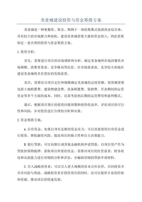 美食城建设投资与资金筹措方案