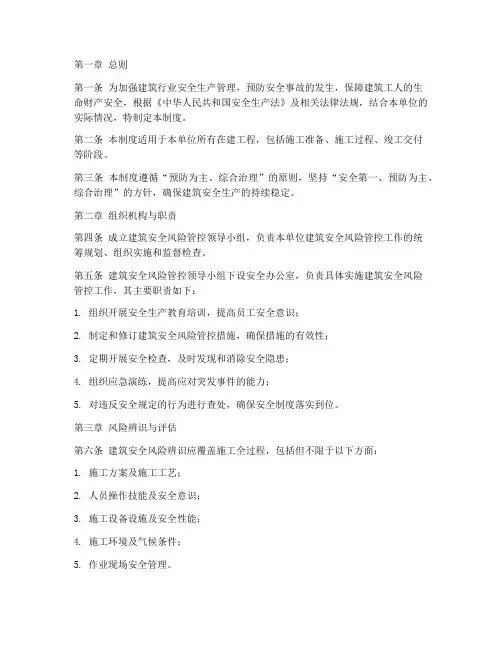 建筑安全风险管控管理制度