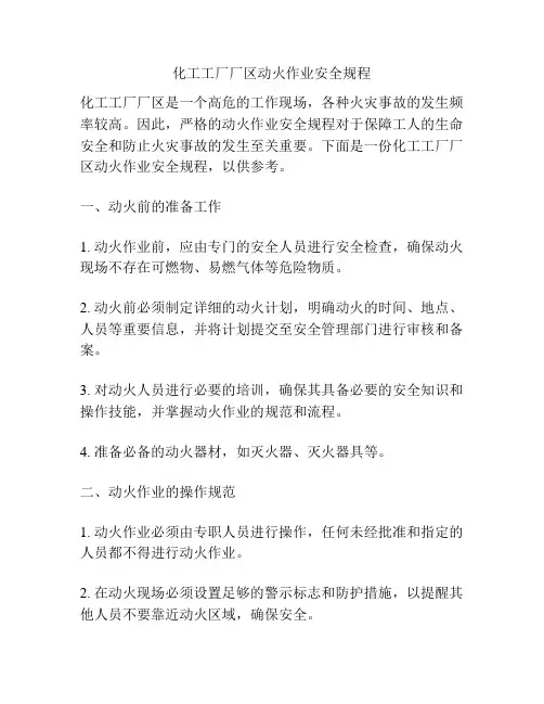 化工工厂厂区动火作业安全规程