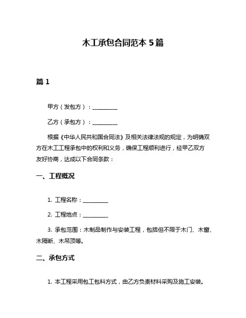 木工承包合同范本5篇
