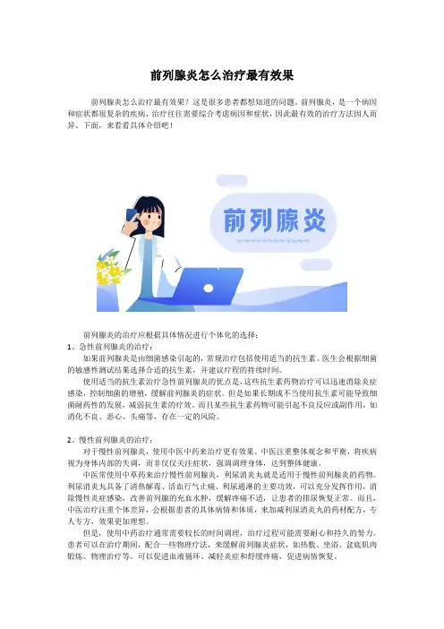 前列腺炎怎么治疗最有效果